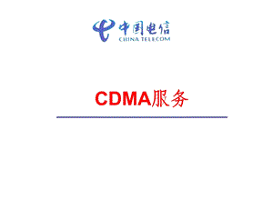 CDMA服务.ppt