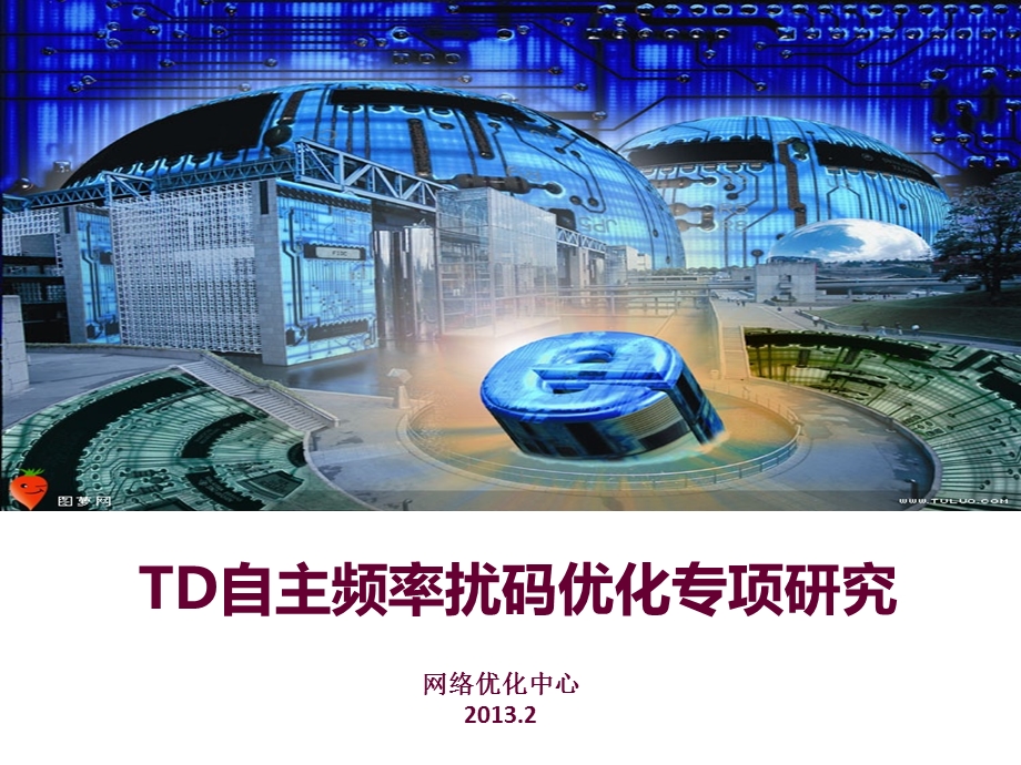 TD自主频率扰码优化专项研究V2.ppt_第1页