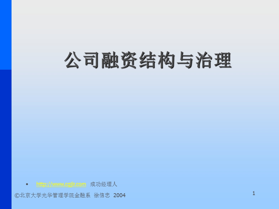 公司融资结构与治理(1).ppt_第1页