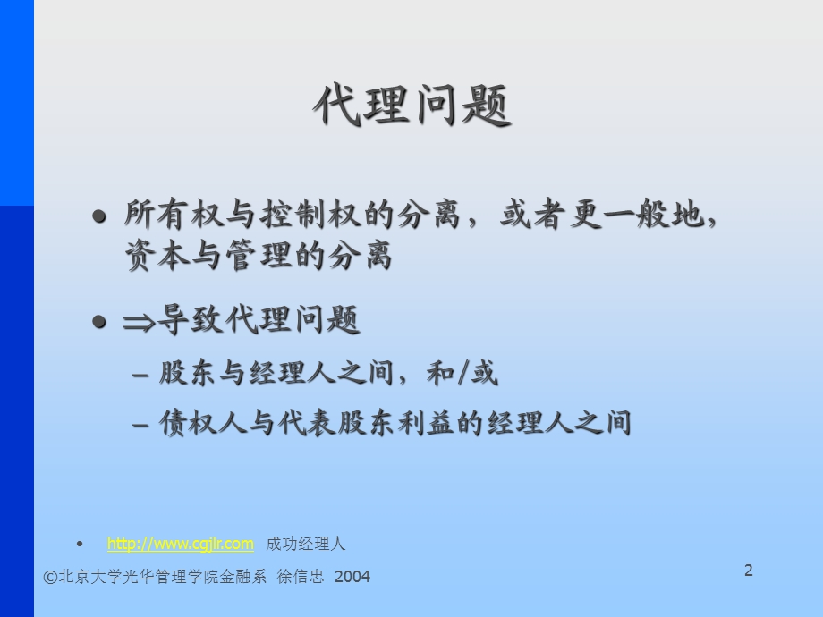 公司融资结构与治理(1).ppt_第2页