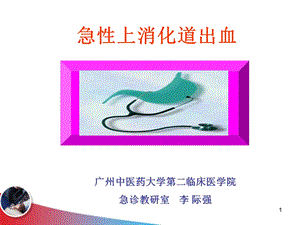 急性上消化道出血(1).ppt