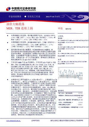 银河证券石化化工行业周报-2012-10-08.ppt