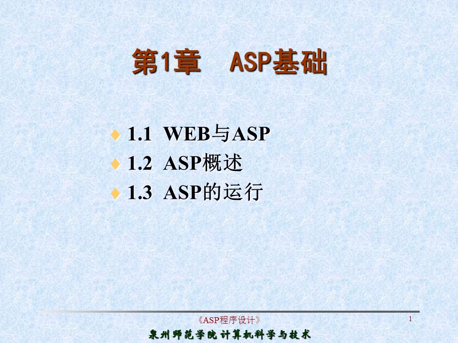 ASP程序设计PPT教学课件-第1章_ASP基础(1).ppt_第1页