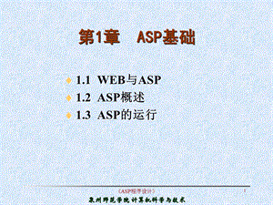 ASP程序设计PPT教学课件-第1章_ASP基础(1).ppt