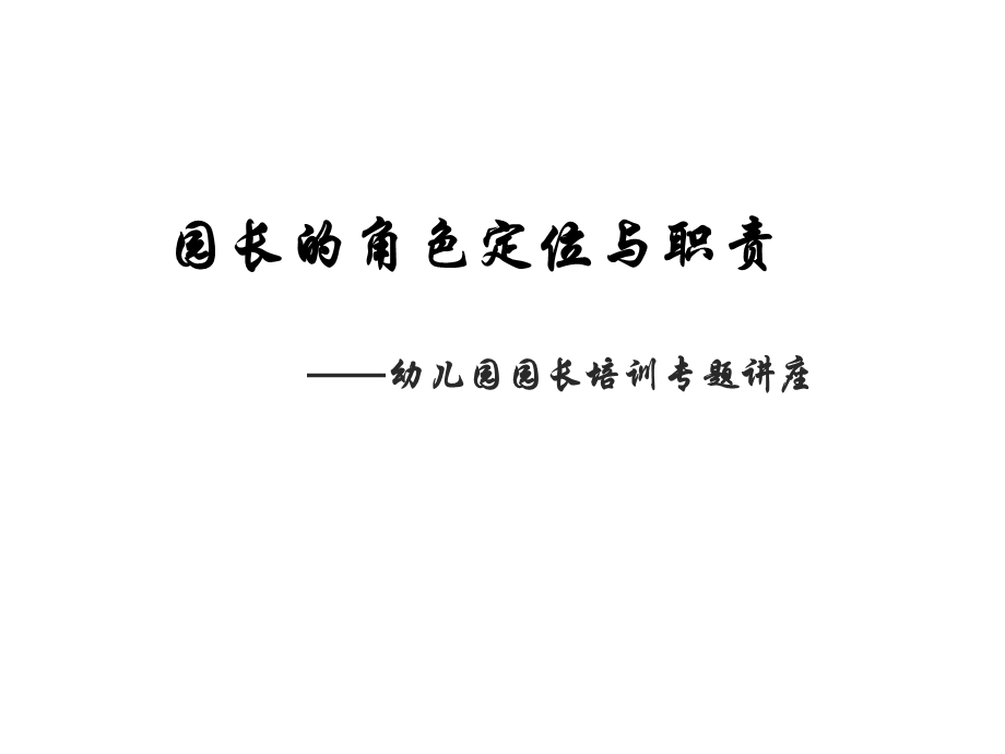 园长的角色定位与职责.ppt_第1页