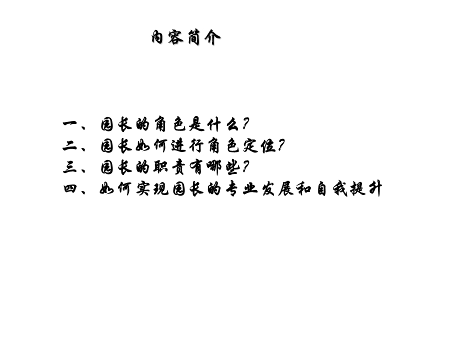 园长的角色定位与职责.ppt_第2页