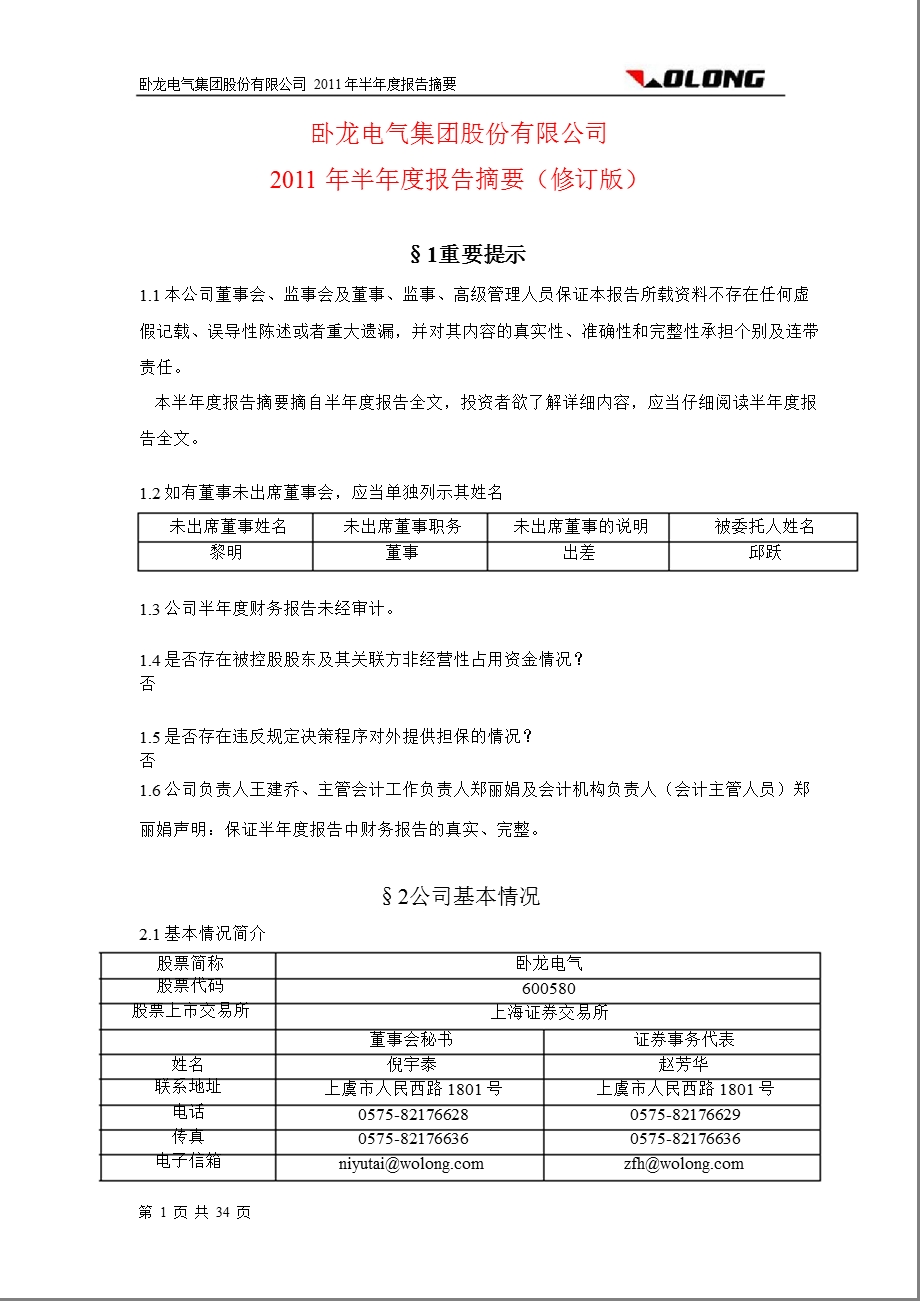 600580_ 卧龙电气2011年半年报摘要（修订版） .ppt_第1页