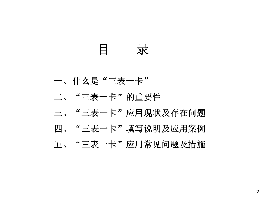 MPV经典营销资料汇编——“三表一卡”管理与应用培训.ppt_第2页