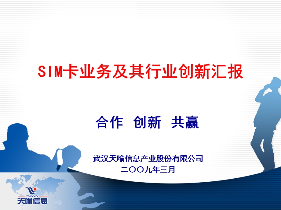 广东移动SIM卡业务创新汇报(1).ppt_第1页