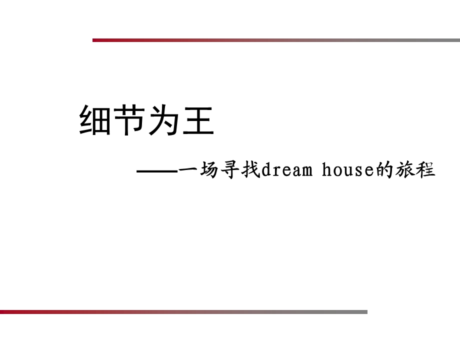 细节为王成都龙湖dream house旅程观感.ppt_第1页