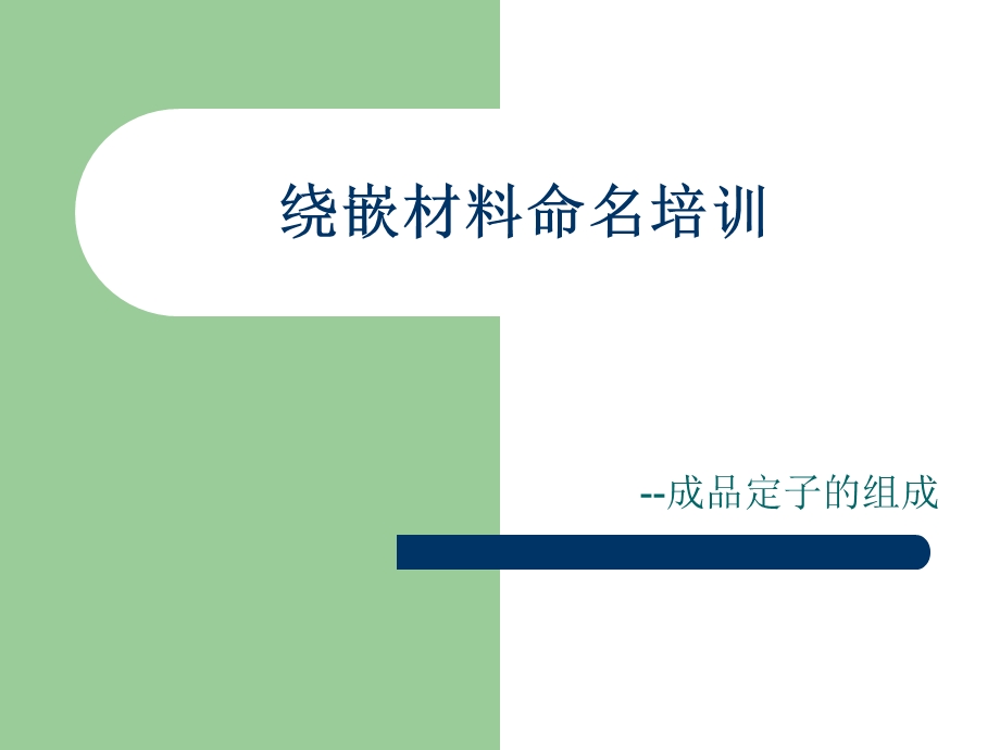 绕嵌材料命名培训.ppt_第1页