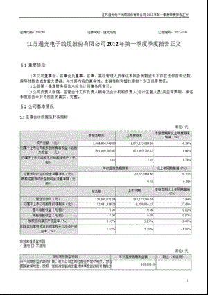 通光线缆：2012年第一季度报告正文.ppt