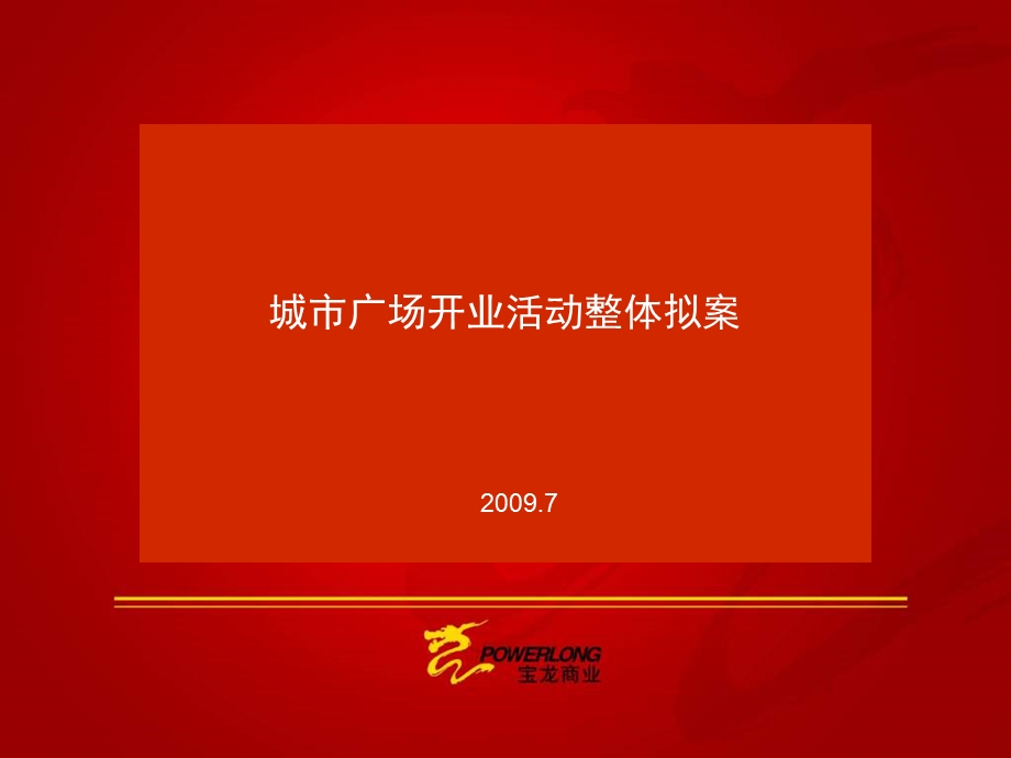 2009青岛宝龙城市广场开业活动整体拟案.ppt_第1页