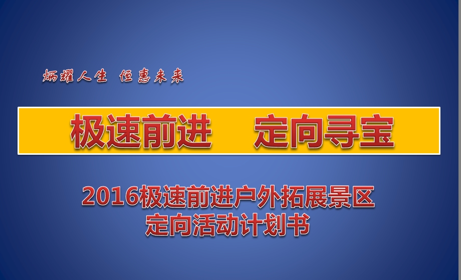 【极速前进定向寻宝】2016极速前进户外拓展景区定向活动计划方案.ppt_第1页