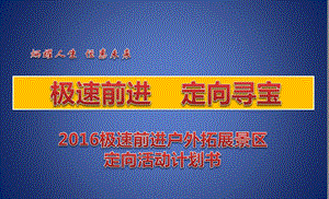 【极速前进定向寻宝】2016极速前进户外拓展景区定向活动计划方案.ppt