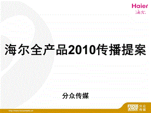 分众传媒-海尔全产品2010传播提案(1).ppt