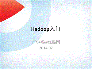 Hadoop及Mapreduce入门 pub.ppt