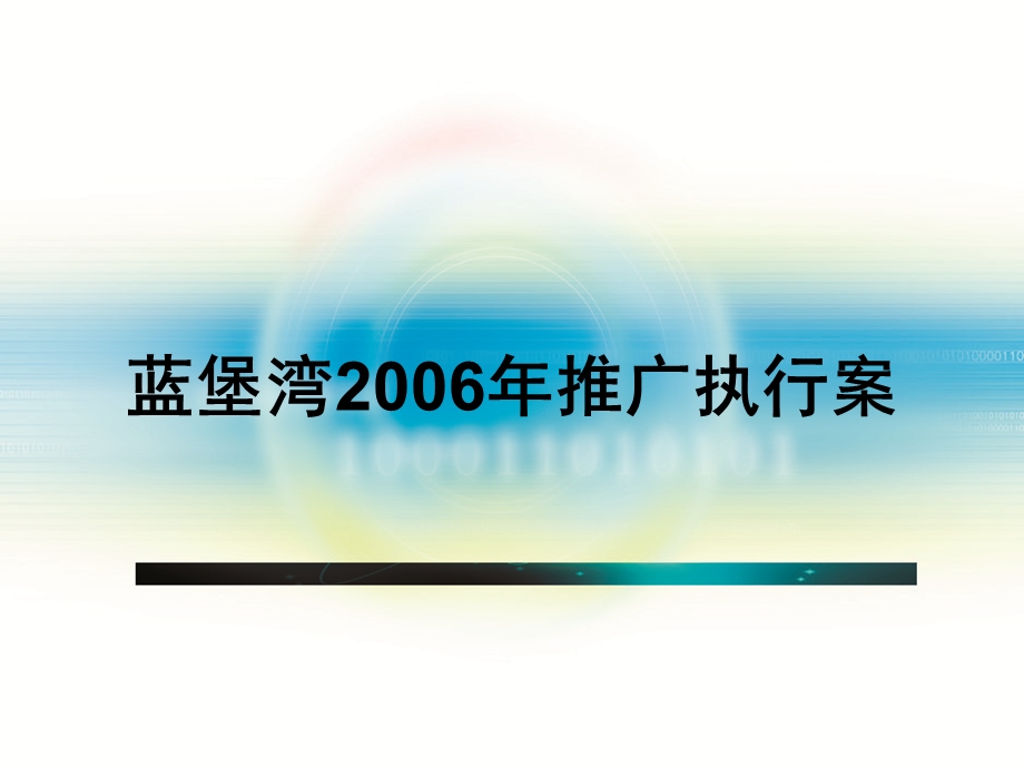 【广告策划-PPT】蓝堡湾2006年年度推广策划案(1).ppt_第1页