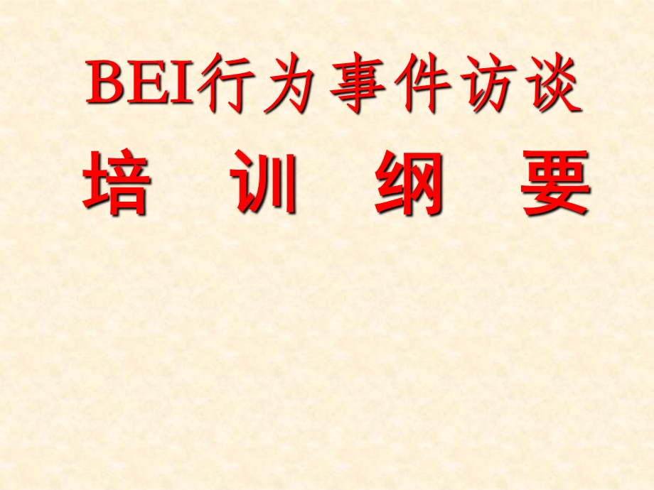 BEI行为事件访谈培训(1).ppt_第1页