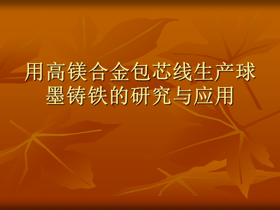 用高镁合金包芯线生产球墨铸铁的研究与应用.ppt.ppt_第1页