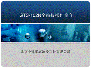 托普康全站仪操作说明书_GTS-102N.ppt