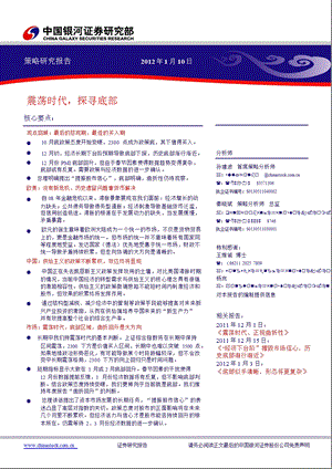 策略研究报告：震荡时代_探寻底部-2012-01-11.ppt