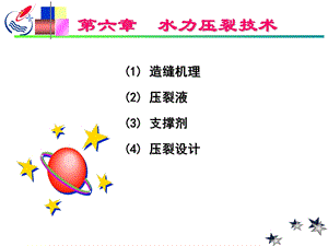 第6章 水力压裂技术(1).ppt