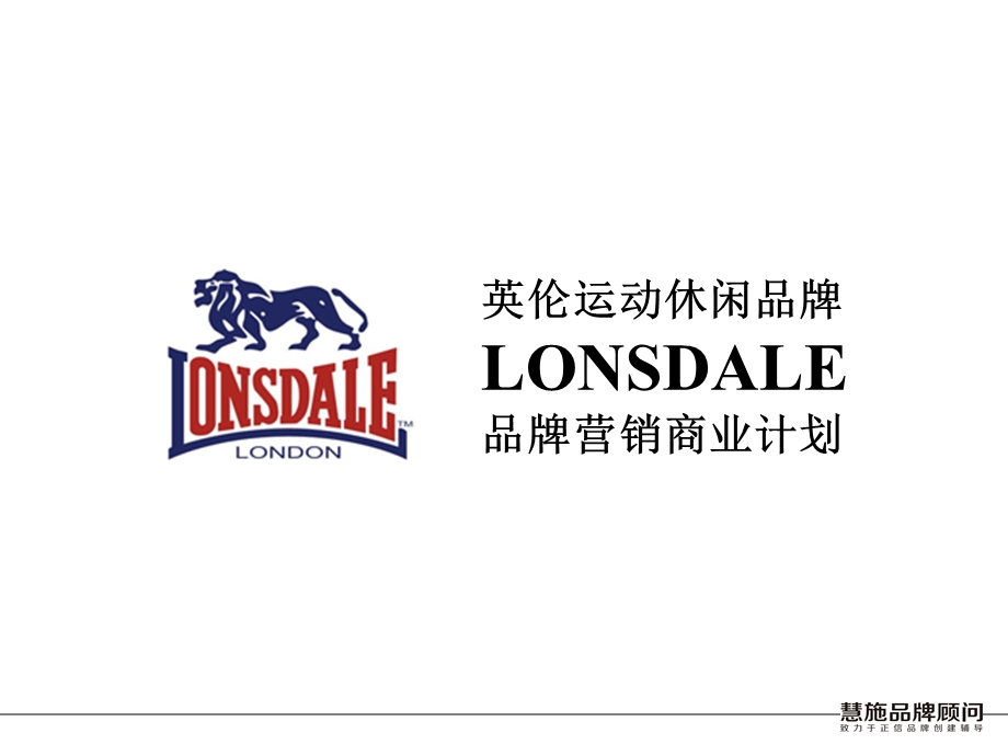 英伦运动休闲品牌LONSDALE品牌营销商业计划.ppt_第1页