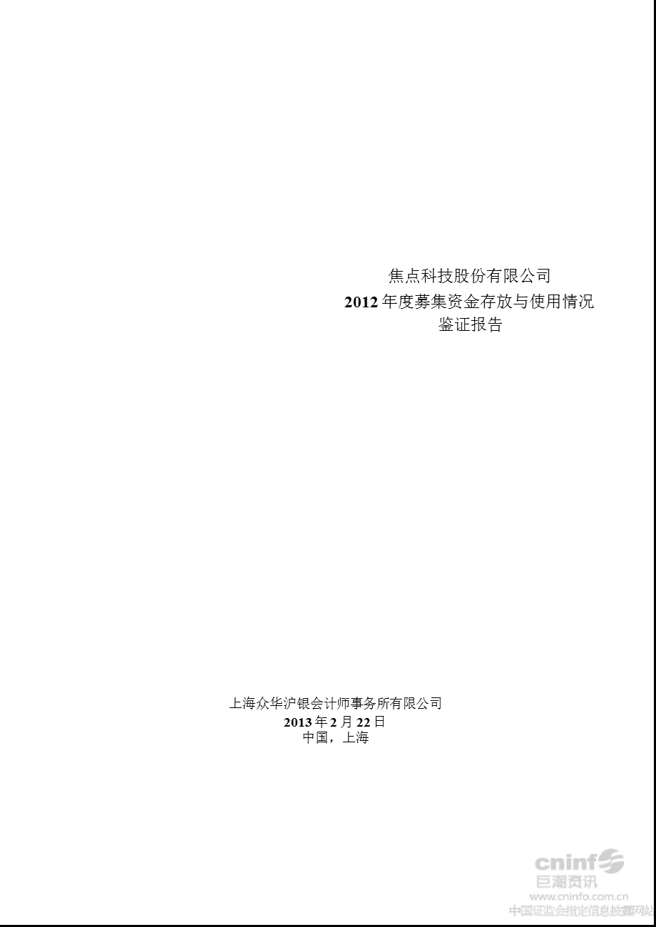 焦点科技：2012年度募集资金存放与使用情况鉴证报告.ppt_第1页