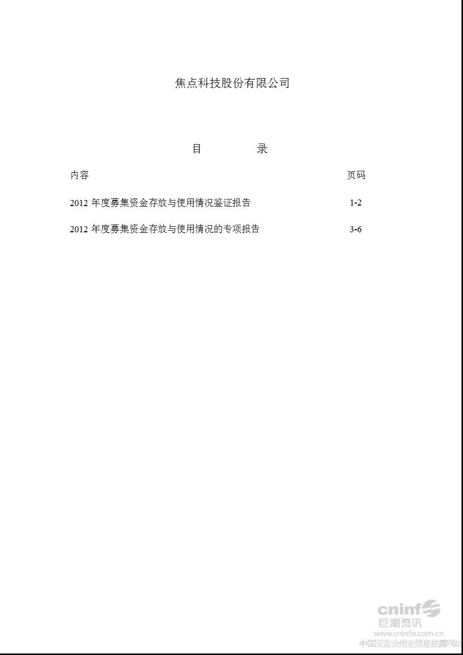 焦点科技：2012年度募集资金存放与使用情况鉴证报告.ppt_第2页