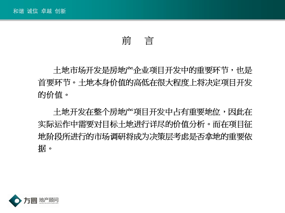 2011年11月广东省广州市土地考察阶段市调方法探讨.ppt_第2页