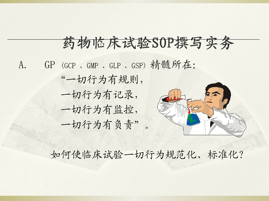 临床试验SOP撰写实务(1).ppt_第3页