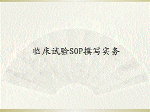 临床试验SOP撰写实务(1).ppt