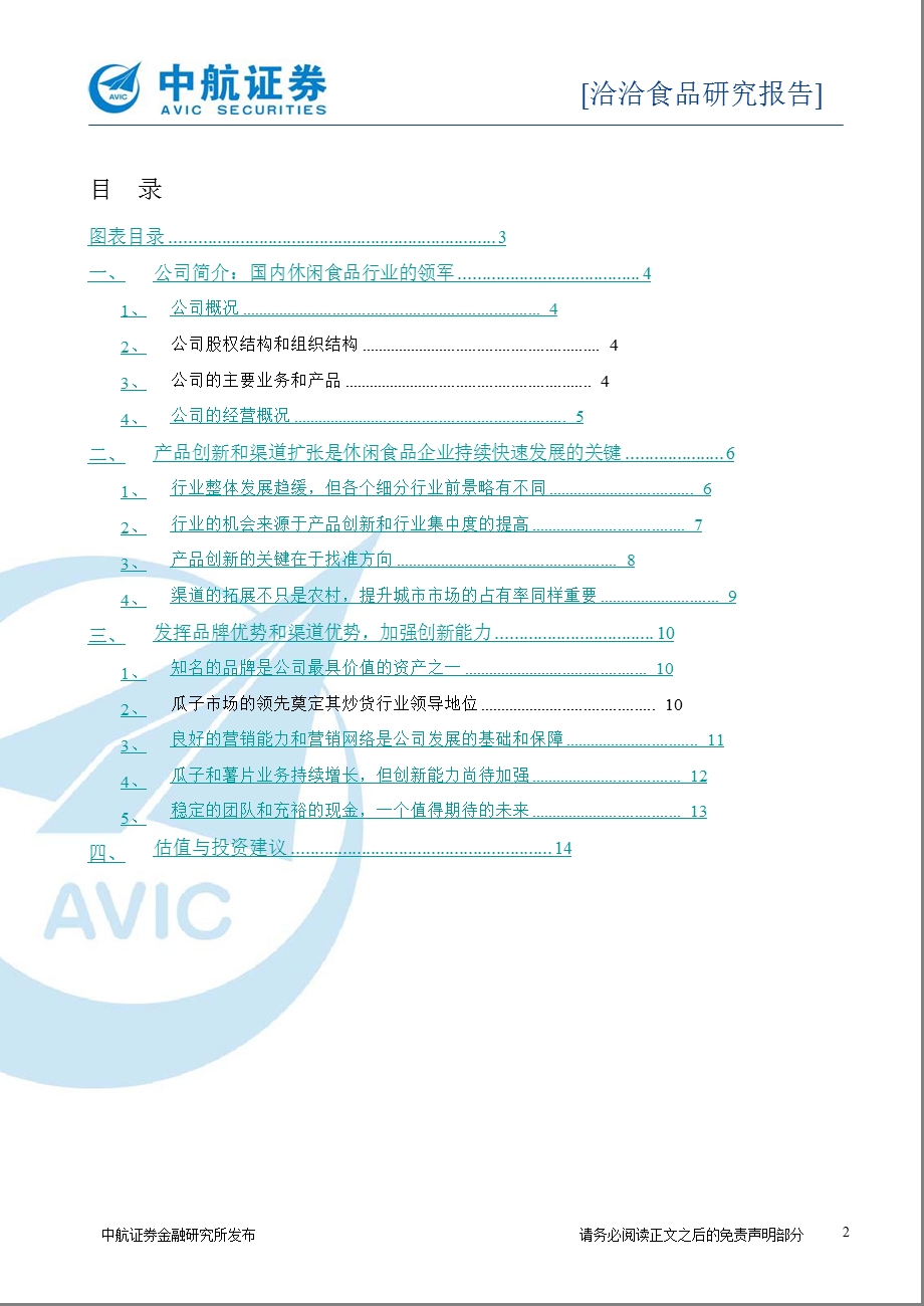 洽洽食品(002557)研究报告：创新的快乐味道-2012-02-16(1).ppt_第2页