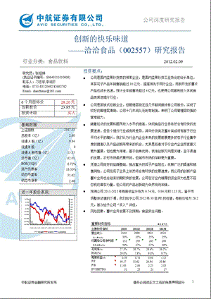 洽洽食品(002557)研究报告：创新的快乐味道-2012-02-16(1).ppt