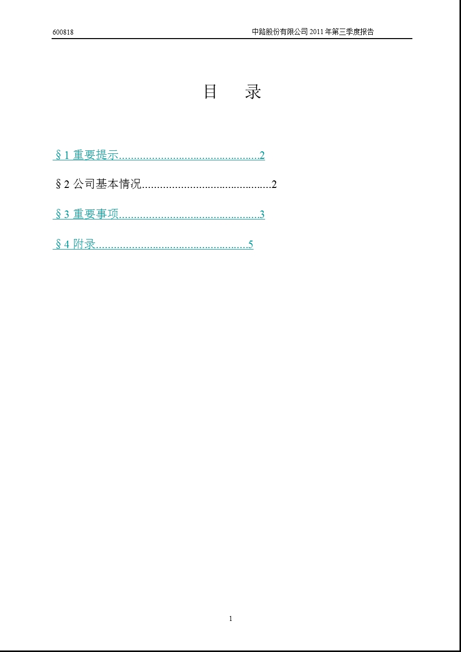 600818_2011_中路股份第三季度季报.ppt_第2页