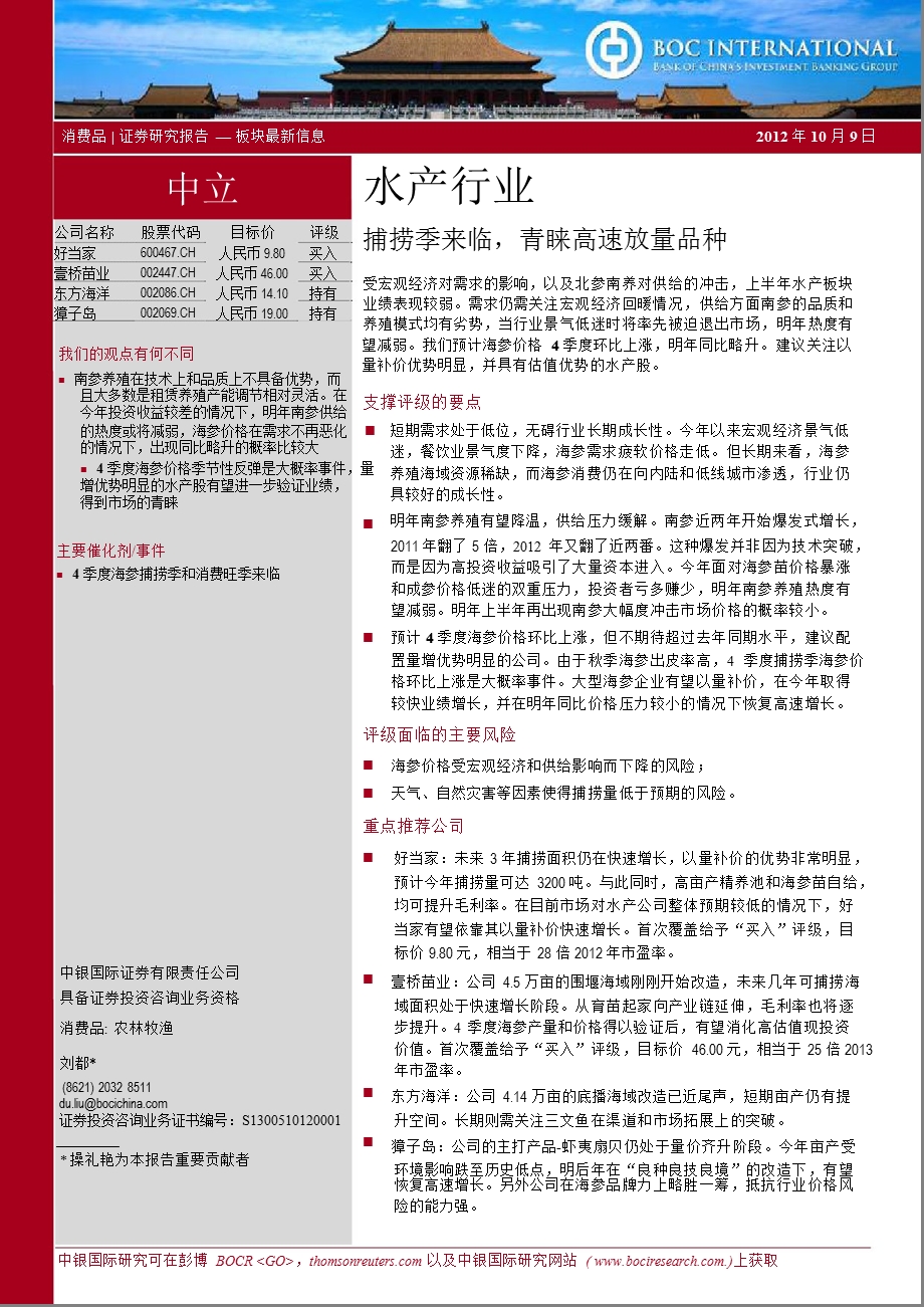 水产行业：捕捞季来临_青睐高速放量品种-2012-10-10.ppt_第1页