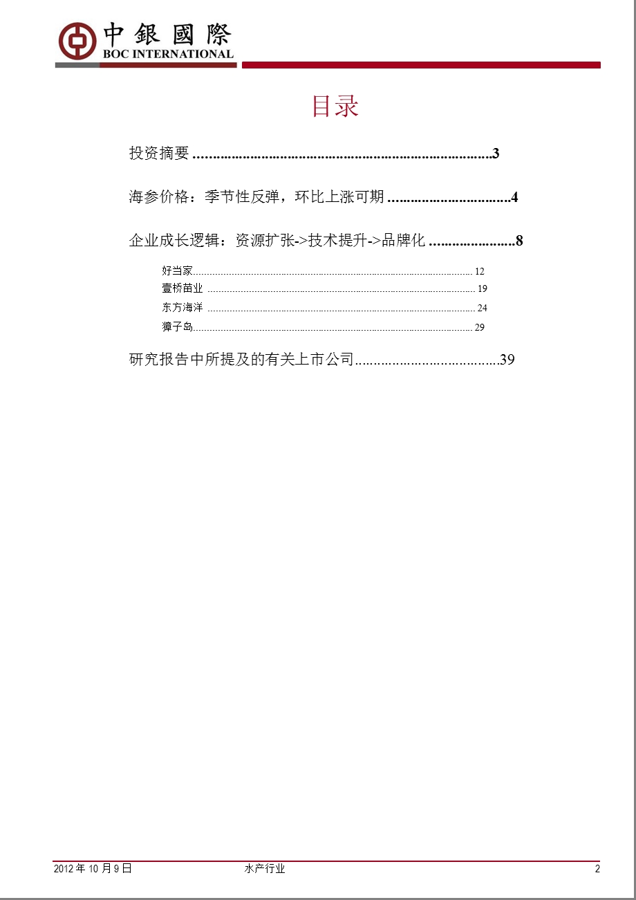 水产行业：捕捞季来临_青睐高速放量品种-2012-10-10.ppt_第2页