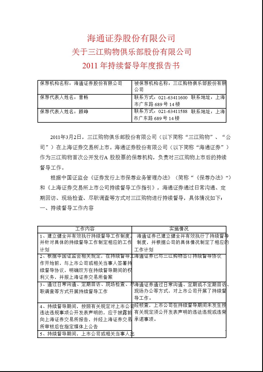 601116_ 三江购物2011年持续督导年度报告书.ppt_第1页