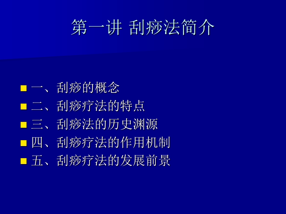 刮痧疗法.ppt.ppt_第2页