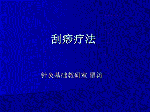 刮痧疗法.ppt.ppt