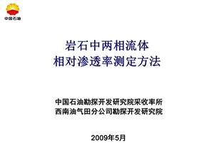 岩石中两相流体相对渗透率测定方法.ppt