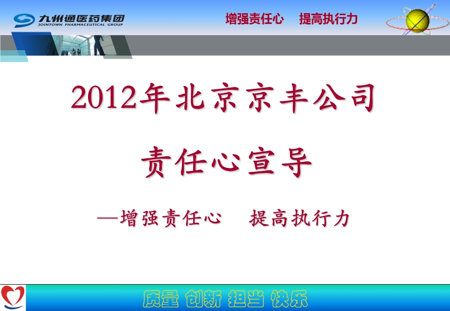 医药公司责任心宣导医药公司企业文化建设.ppt_第1页