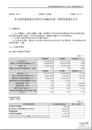 东北制药：2012年第一季度报告正文.ppt