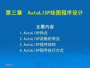 AutoLisp的教程培训PPTAutoLISP绘图程序设计(1).ppt