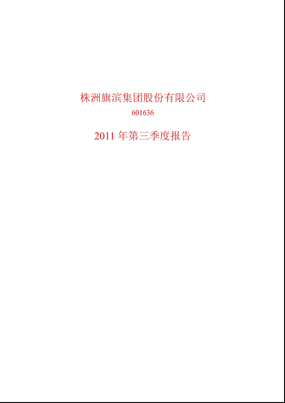 601636_2011旗滨集团第三季度季报.ppt_第1页