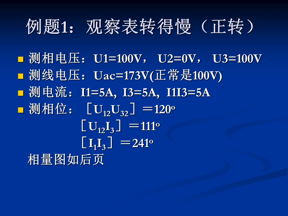 三相三线电能计量装置错接线(单一错误)判断ppt.ppt_第2页