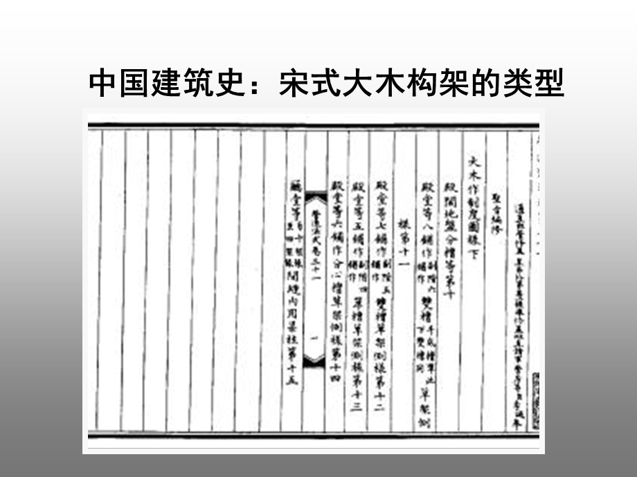 中国建筑史：宋式大木构架的类型.ppt_第1页