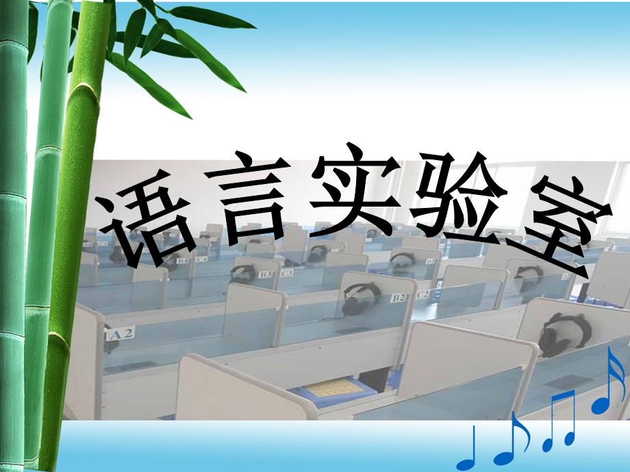 2语言实验室.ppt_第1页