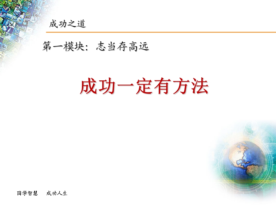 企业员工经典培训课程《赢在职场》——国学智成书院王群.ppt_第2页